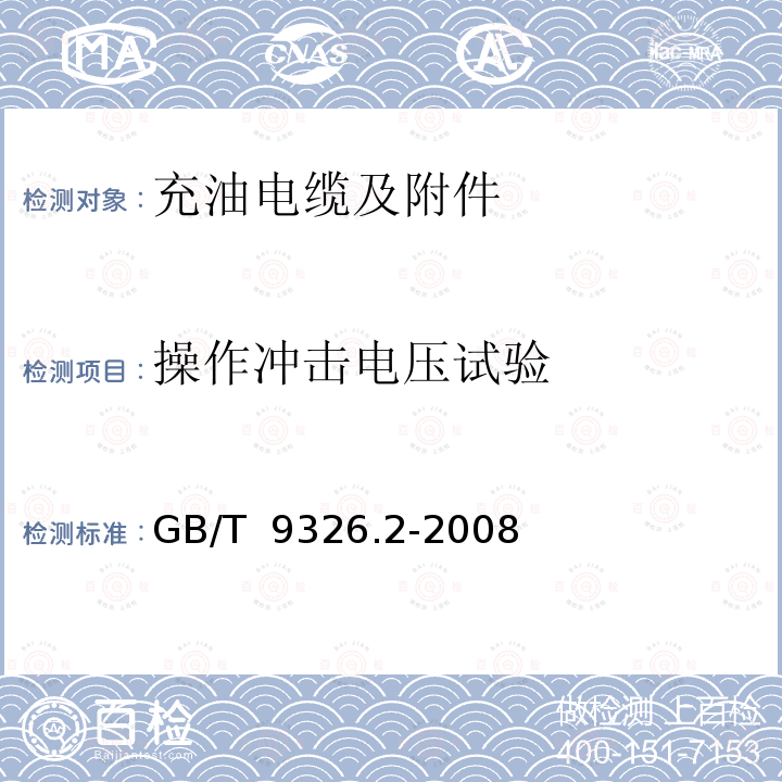 操作冲击电压试验 GB/T 9326.2-2008 交流500kV及以下纸或聚丙烯复合纸绝缘金属套充油电缆及附件 第2部分:交流500kV及以下纸绝缘铅套充油电缆