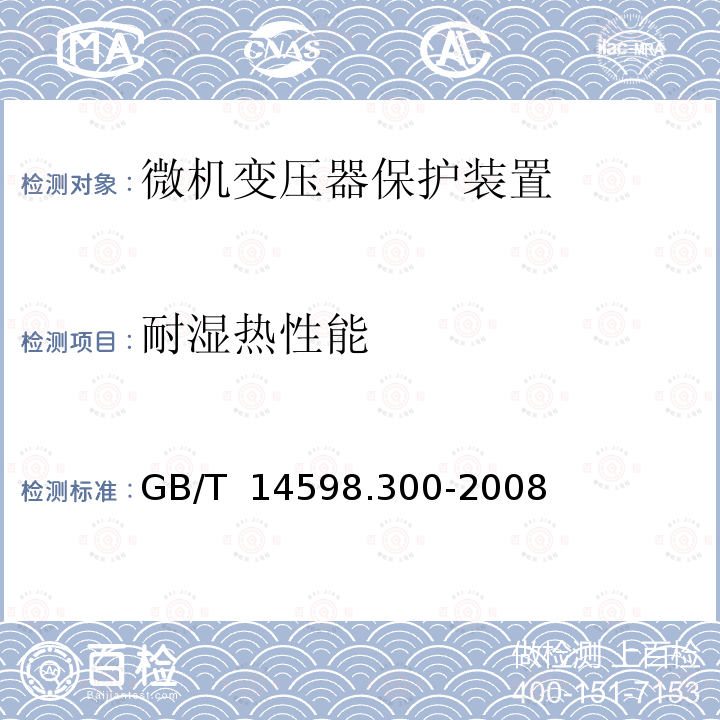 耐湿热性能 微机变压器保护装置通用技术要求GB/T 14598.300-2008