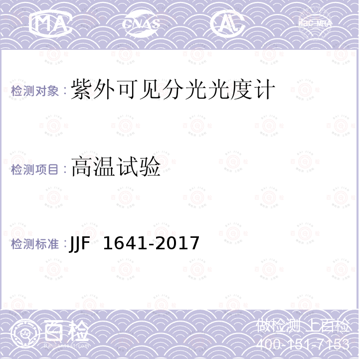 高温试验 JJF 1641-2017 紫外可见分光光度计型式评价大纲