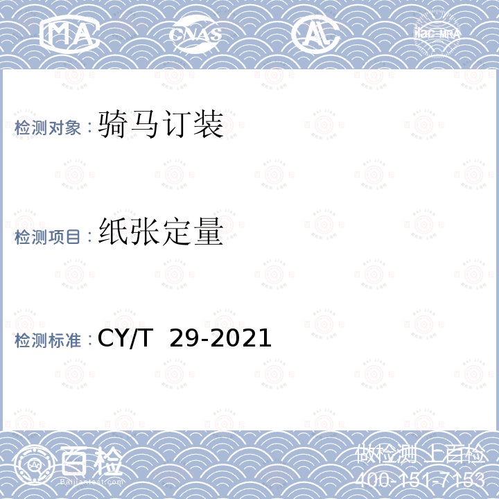 纸张定量 CY/T  29-2021 骑马订装书刊要求CY/T 29-2021 