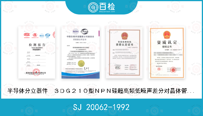 SJ 20062-1992 半导体分立器件  ３ＤＧ２１０型ＮＰＮ硅超高频低噪声差分对晶体管详细规范