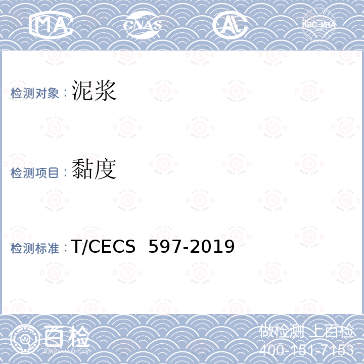 黏度 地下连续墙检测技术规程 T/CECS 597-2019