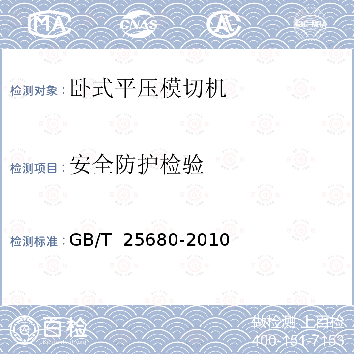安全防护检验 GB/T 25680-2010 印刷机械 卧式平压模切机