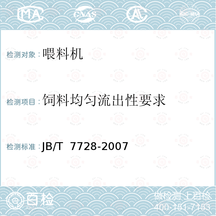 饲料均匀流出性要求 JB/T 7728-2007 养鸡设备 螺旋弹簧式喂料机