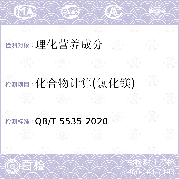 化合物计算(氯化镁) 食品加工用盐QB/T5535-2020中5.6