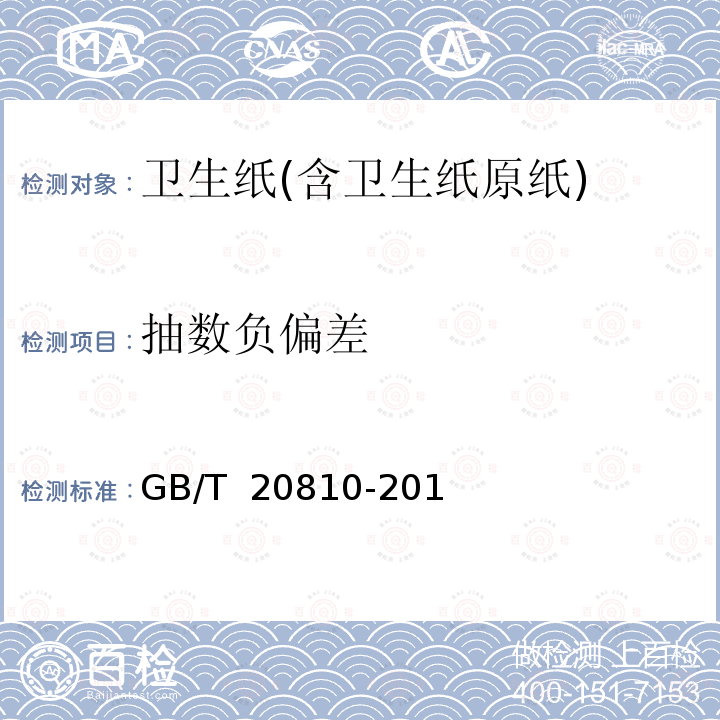 抽数负偏差 GB/T 20810-2018 卫生纸（含卫生纸原纸）