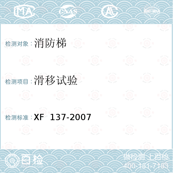 滑移试验 XF 137-2007 消防梯