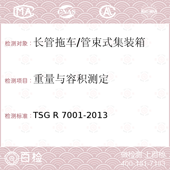 重量与容积测定 TSG R7001-2013 压力容器定期检验规则