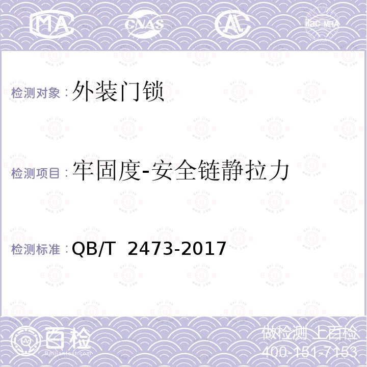 牢固度-安全链静拉力 QB/T 2473-2017 外装门锁