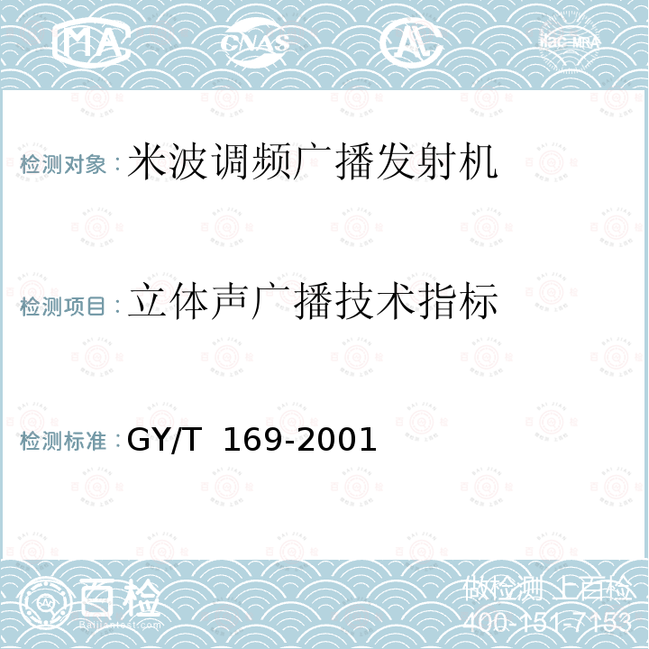 立体声广播技术指标 GY/T 169-2001 米波调频广播发射机技术要求和测量方法