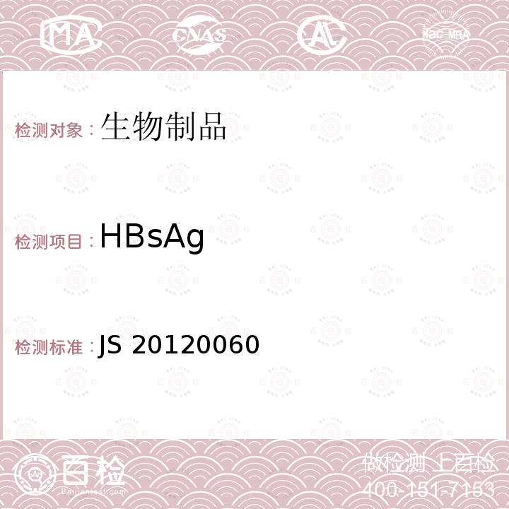 HBsAg 国家食品药品监督管理总局进口药品注册标准 JS20120060