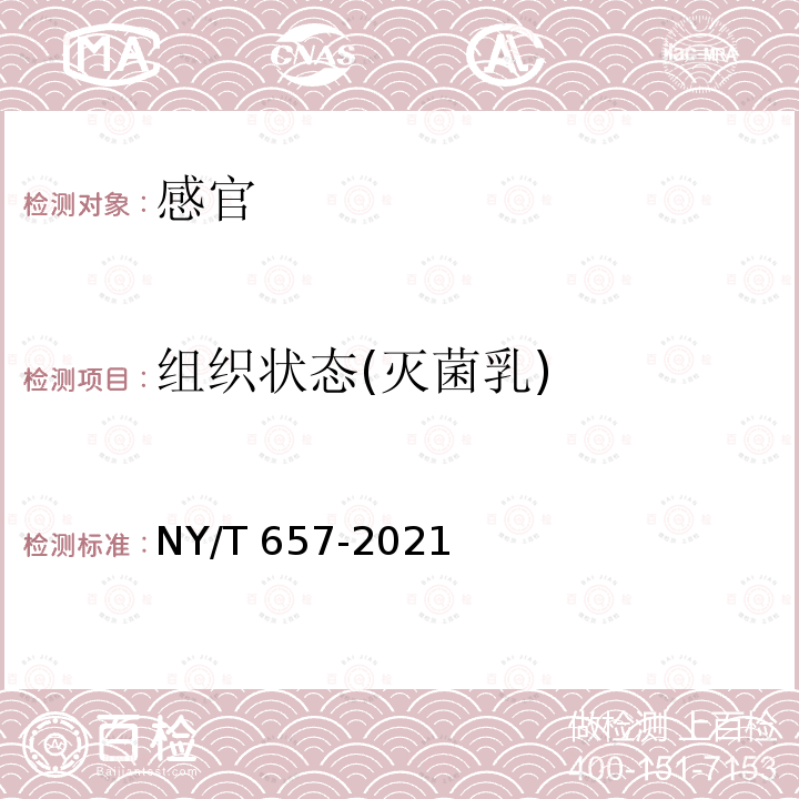 组织状态(灭菌乳) NY/T 657-2021 绿色食品 乳与乳制品