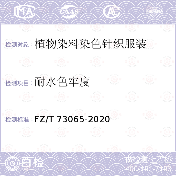 耐水色牢度 FZ/T 73065-2020 植物染料染色针织服装