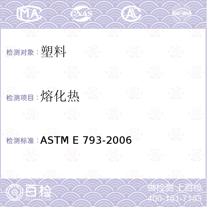 熔化热 ASTM E793-2006 用微差扫描量热法测定熔化过程和结晶过程热度的试验方法