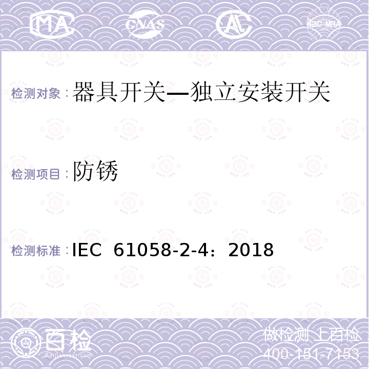 防锈 IEC 61058-2-4-2018 电器开关 第2-4部分：独立安装开关的特殊要求