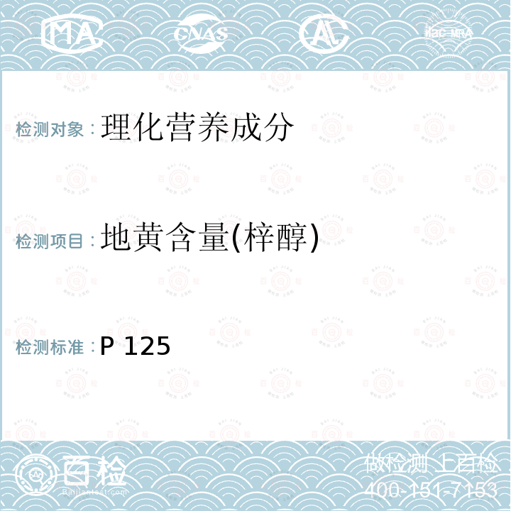 地黄含量(梓醇) 中华人民共和国药典 《》2015年版一部P125地黄含量测定照高效液相色谱法(通则0512)