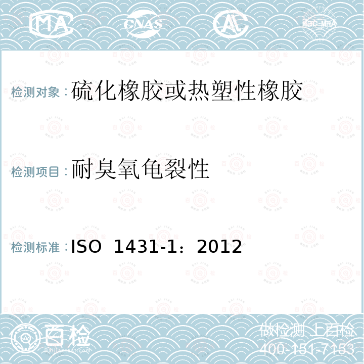 耐臭氧龟裂性 硫化橡胶或热塑性橡胶 耐臭氧龟裂性第1部分：静态应变试验ISO 1431-1：2012