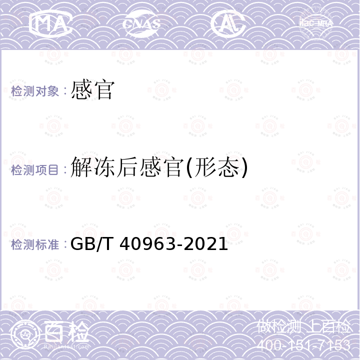 解冻后感官(形态) GB/T 40963-2021 冻虾仁