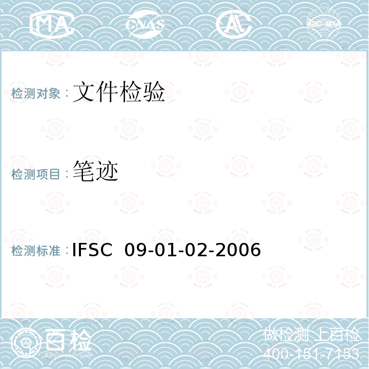 笔迹 IFSC  09-01-02-2006 《伪装检验》IFSC 09-01-02-2006
