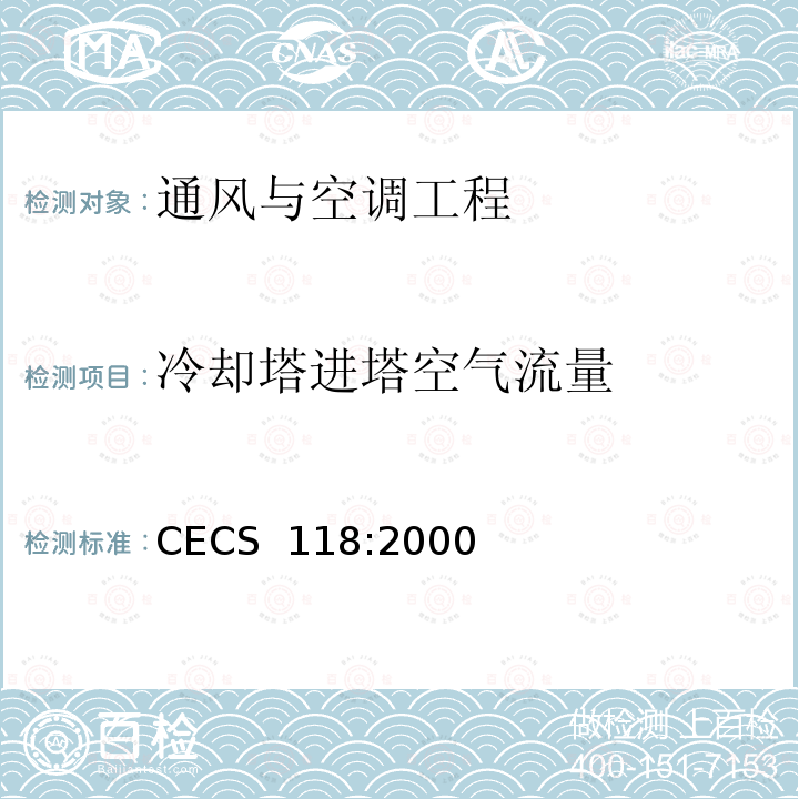 冷却塔进塔空气流量 冷却塔验收测试规程CECS 118:2000
