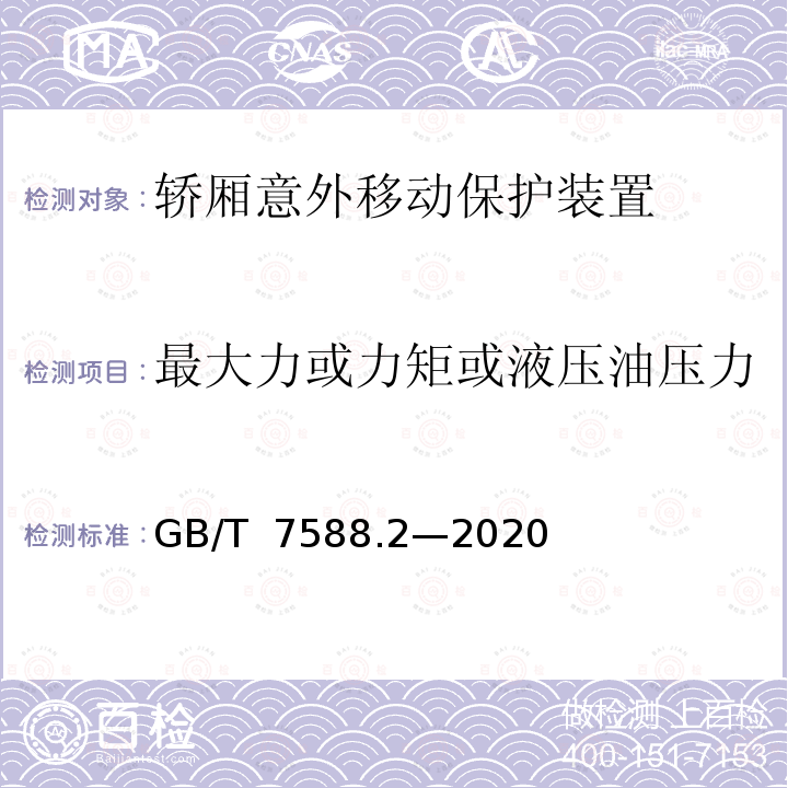 最大力或力矩或液压油压力 GB/T 7588.2-2020 电梯制造与安装安全规范 第2部分：电梯部件的设计原则、计算和检验