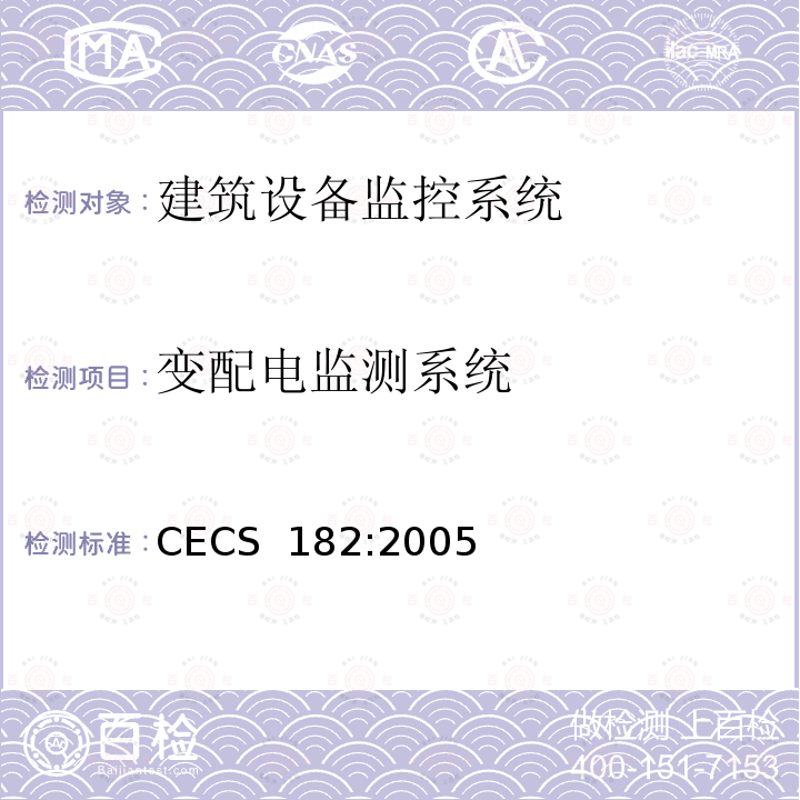 变配电监测系统 CECS 182:2005 智能建筑工程检测规程 