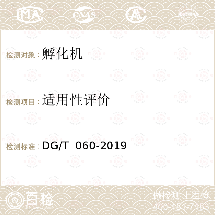 适用性评价 DG/T 060-2019 孵化机