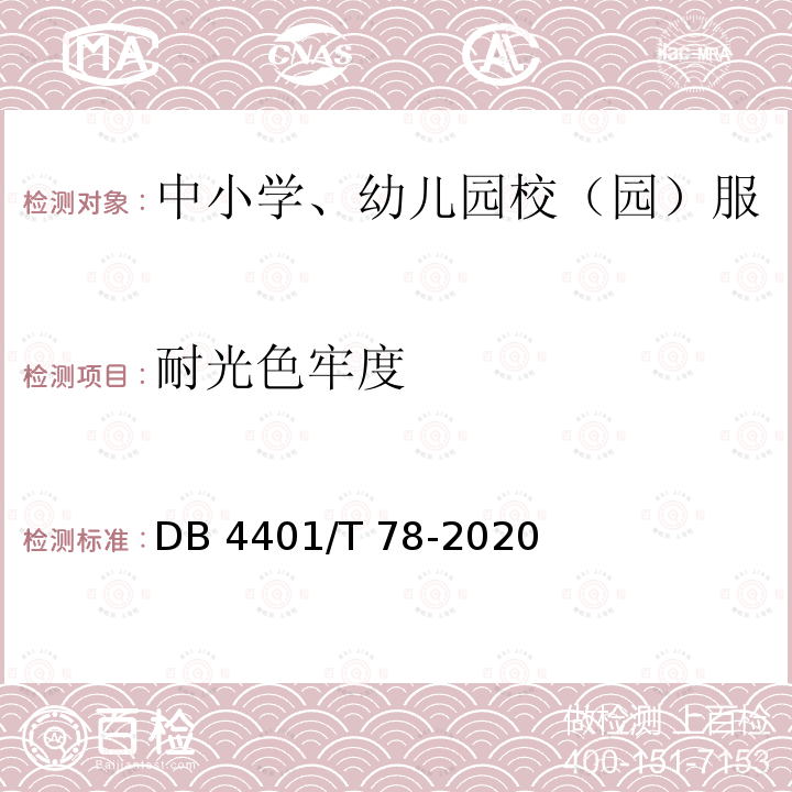 耐光色牢度 DB4401/T 78-2020 中小学、幼儿园校（园）服质量技术规范