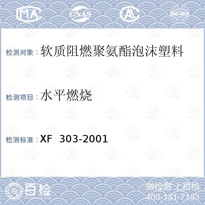 水平燃烧 XF 303-2001 软质阻燃聚氨酯泡沫塑料