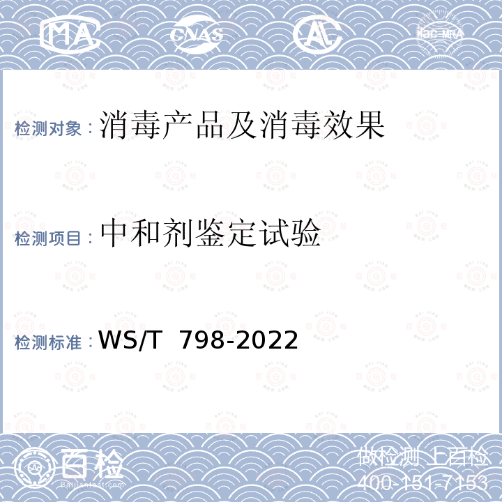 中和剂鉴定试验 WS/T 798-2022 消毒剂消毒效果定性试验标准 应用稀释法