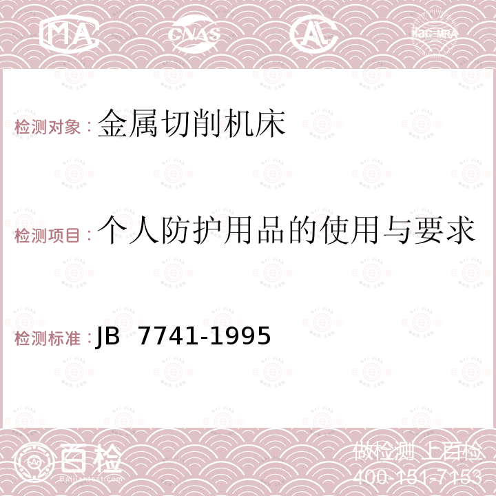 个人防护用品的使用与要求 B 7741-1995 金属切削加工安全要求J