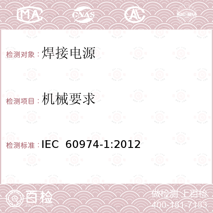 机械要求 IEC 60974-1-2012 弧焊设备 第1部分:焊接电源