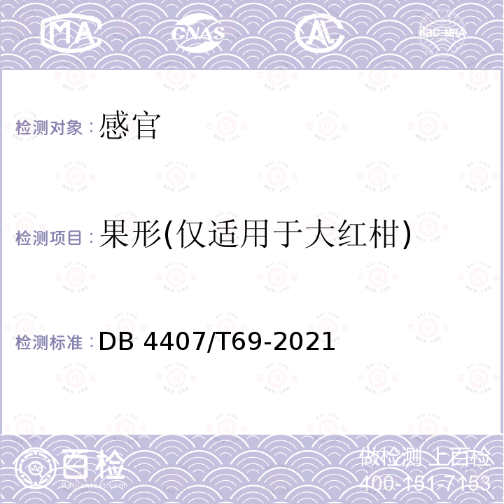 果形(仅适用于大红柑) DB44/T 601-2009 地理标志产品 新会柑