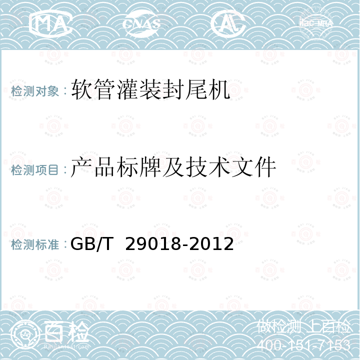 产品标牌及技术文件 GB/T 29018-2012 软管灌装封尾机