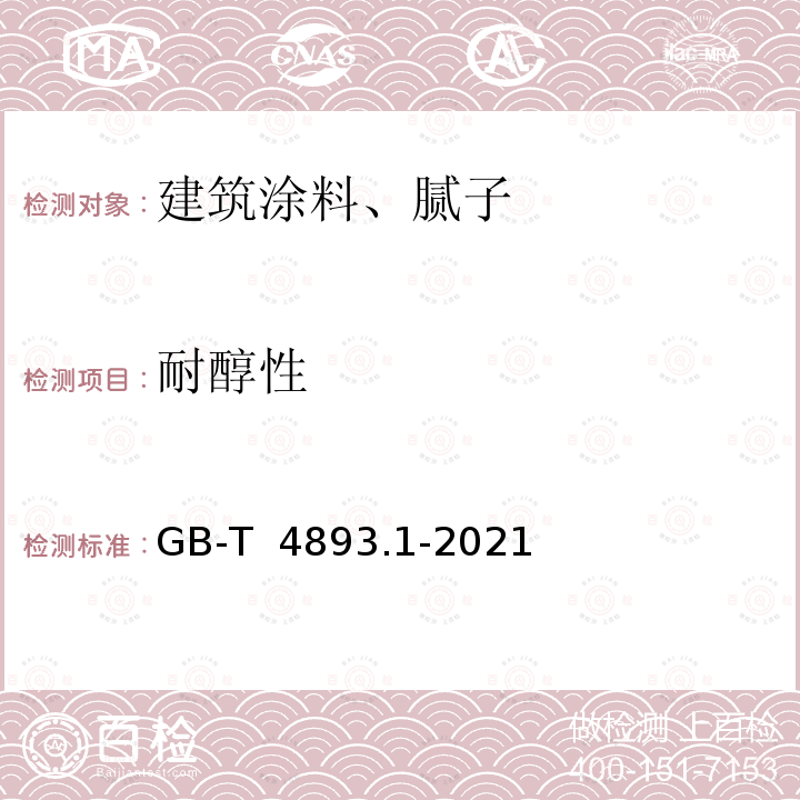 耐醇性 GB/T 4893.1-2021 家具表面漆膜理化性能试验 第1部分：耐冷液测定法