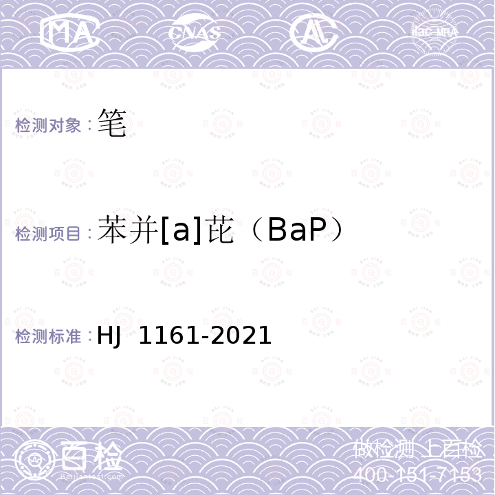 苯并[a]芘（BaP） HJ 1161-2021 环境标志产品技术要求 笔