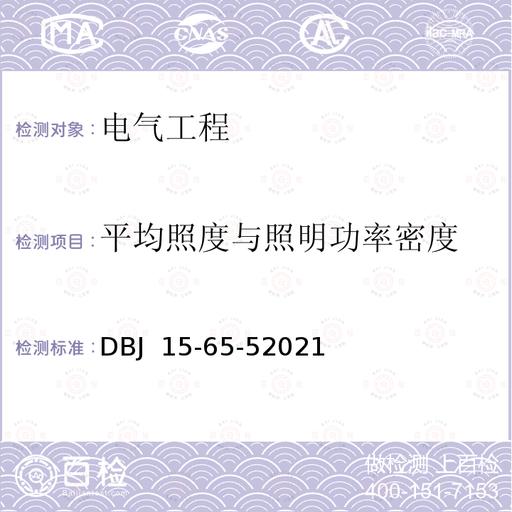 平均照度与照明功率密度 DBJ 15-65-52021 广东省建筑节能与绿色建筑工程施工质量验收规范