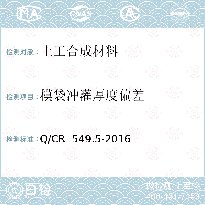 模袋冲灌厚度偏差 Q/CR 549.5-2016 铁路工程土工合成材料 第5部分：土工布