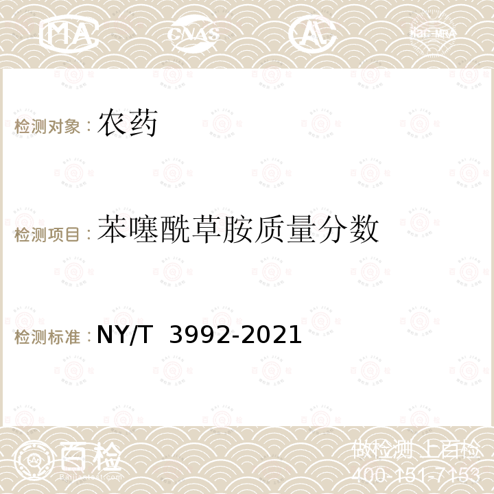 苯噻酰草胺质量分数 NY/T 3992-2021 苯噻酰草胺原药