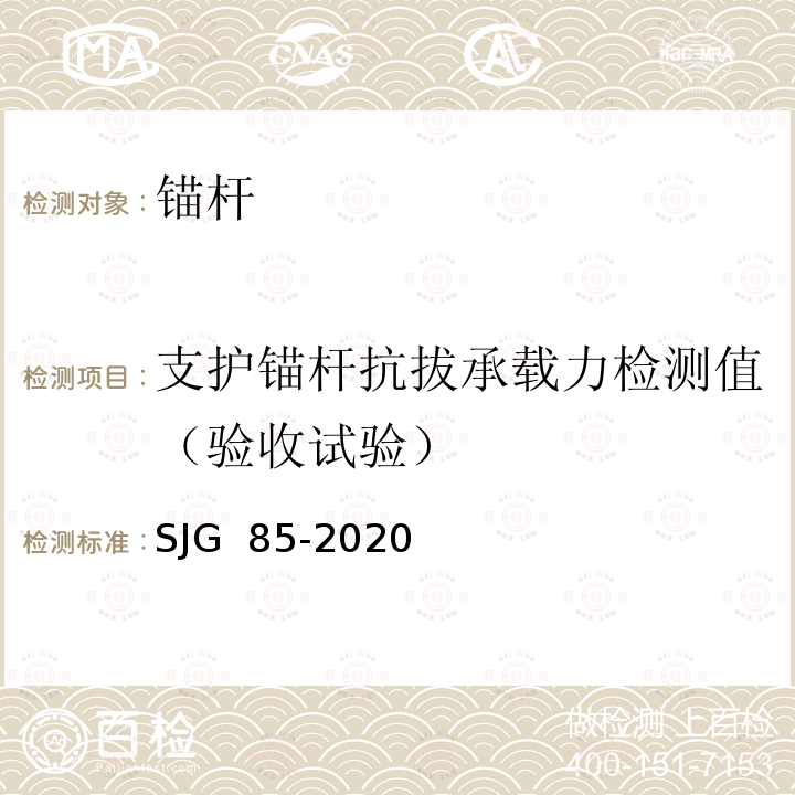 支护锚杆抗拔承载力检测值（验收试验） JG 85-2020 《边坡工程技术标准》S