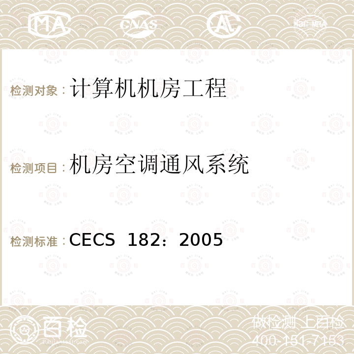 机房空调通风系统 CECS 182:2005 智能建筑工程检测规程 CECS 182：2005