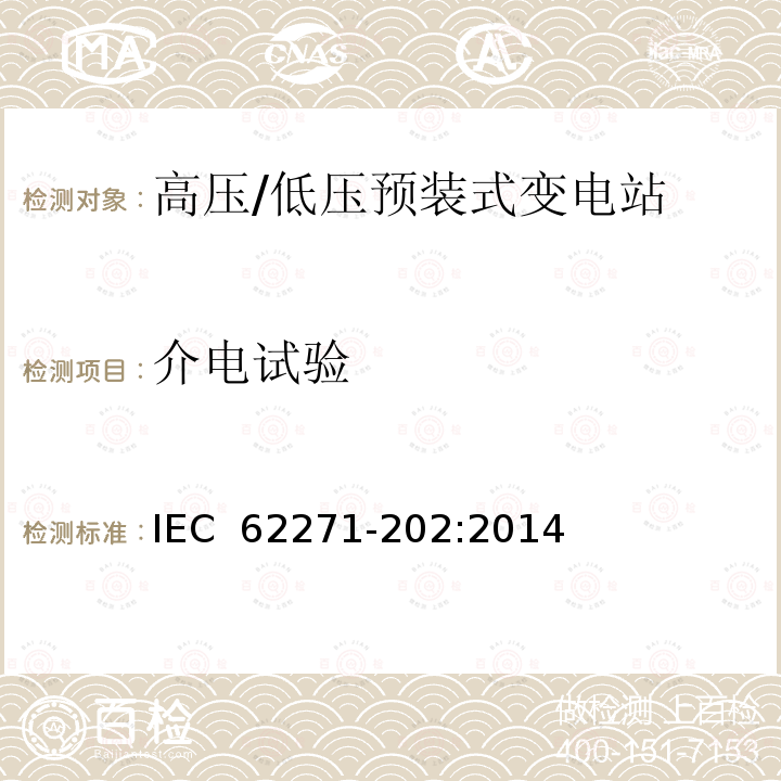 介电试验 IEC 62271-202-2022 高压开关设备和控制设备 第202部分:高压/低压预制装配式变电站