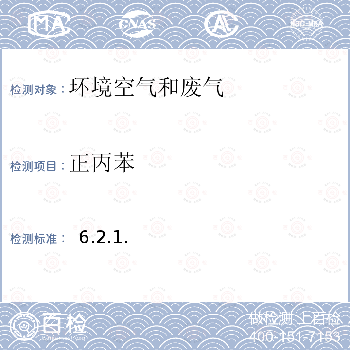 正丙苯 空气和废气监测分析方法 《》（第四版增补版）国家环境保护总局（2003年）活性炭吸附二硫化碳解吸气相色谱法（B） 6.2.1.1