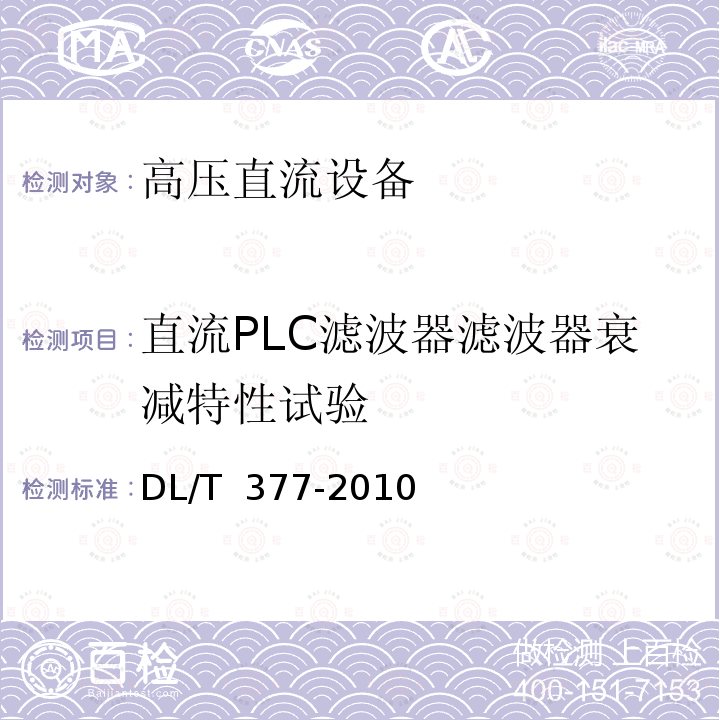 直流PLC滤波器滤波器衰减特性试验 DL/T 377-2010 高压直流设备验收试验