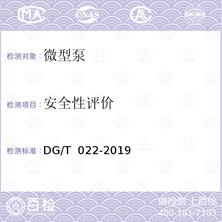 安全性评价 微型泵DG/T 022-2019