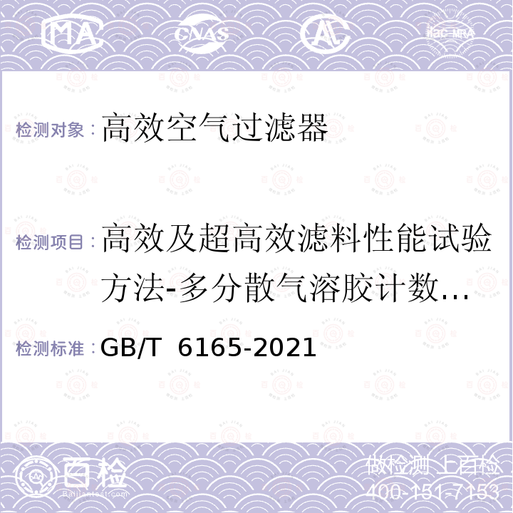 高效及超高效滤料性能试验方法-多分散气溶胶计数法（用于超高效滤料） GB/T 6165-2021 高效空气过滤器性能试验方法 效率和阻力