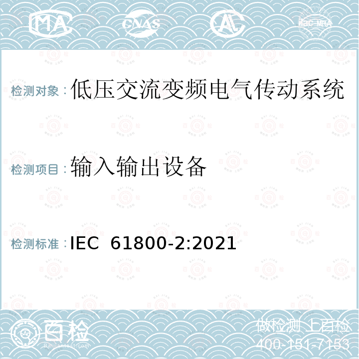 输入输出设备 IEC 61800-2-2021 可调速电力传动系统 第2部分:一般要求 低压可调频交流电力传动系统的定额规范