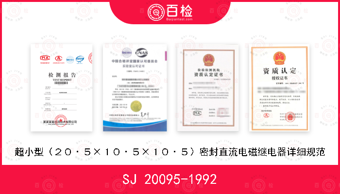 SJ 20095-1992 超小型（２０·５×１０·５×１０·５）密封直流电磁继电器详细规范