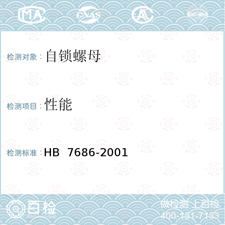 性能 HB 7686-2001 使用温度高于425℃的MJ螺纹 自锁螺母通用规范