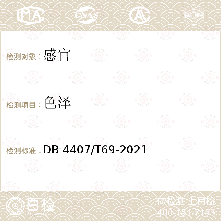 色泽 DB44/T 601-2009 地理标志产品 新会柑